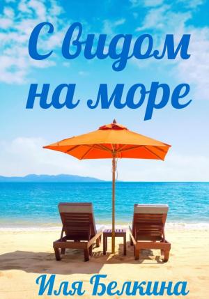 Обложка книги «С видом на море» — Иля Белкина