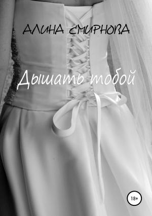 Обложка книги «Дышать тобой» — Алина Смирнова