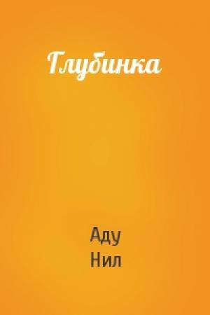 Обложка книги «Глубинка» — Нил Аду