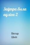 Віктар Шніп - Заўтра была адліга-2