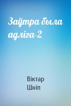 Обложка книги «Заўтра была адліга-2» — Віктар Шніп