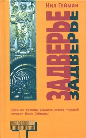 Обложка книги «Задверье» — Нил Гейман