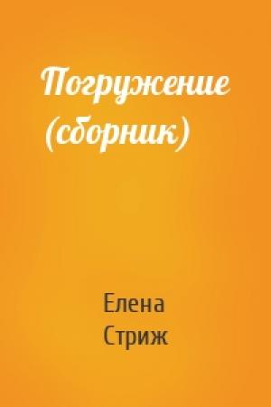 Обложка книги «Погружение (сборник)» — Елена Стриж