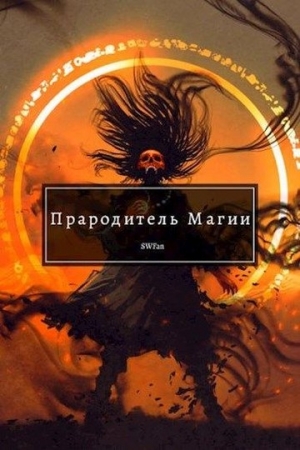 Обложка книги «Прародитель Магии» — SWFan