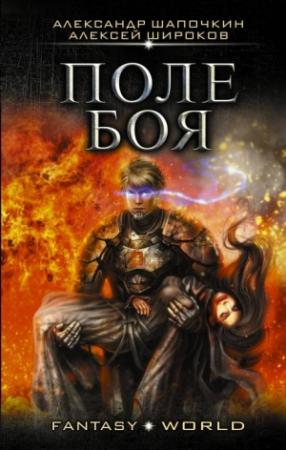 Обложка книги «Поле боя» — Александр Шапочкин, Алексей Широков