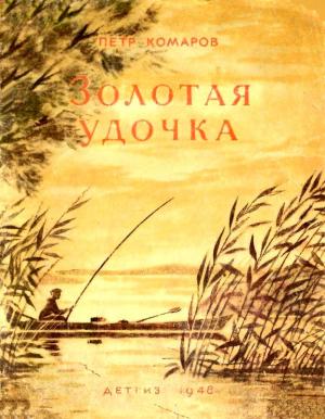 Обложка книги «Золотая удочка» — Петр Комаров