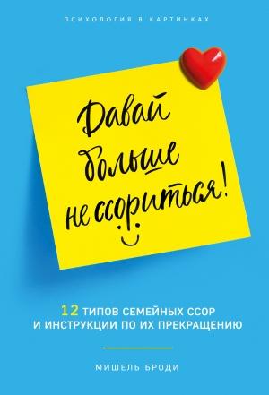 Обложка книги «Давай больше не ссориться. 12 типов семейных конфликтов и инструкция по их прекращению» — Мишель Броди