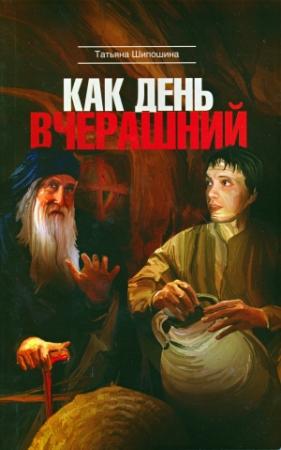 Обложка книги «Как день вчерашний» — Татьяна Шипошина