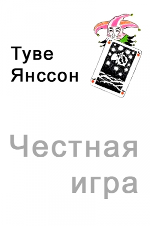 Обложка книги «Честная игра» — Туве Янссон