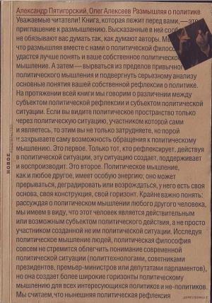 Обложка книги «Размышляя о политике» — Александр Пятигорский, Олег Алексеев