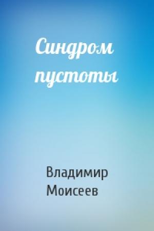 Обложка книги «Синдром пустоты» — Владимир Моисеев