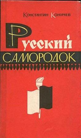 Обложка книги «Русский самородок. Повесть о Сытине» — Константин Коничев