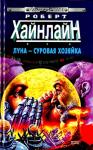 Роберт Хайнлайн - Луна - суровая хозяйка. Роман