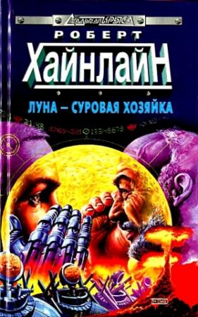 Обложка книги «Луна - суровая хозяйка. Роман» — Роберт Хайнлайн