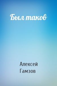 Был таков