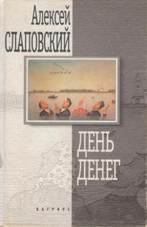 Обложка книги «День денег. Гибель гитариста. Висельник» — Алексей Слаповский