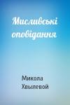 Микола Хвылевой - Мисливські оповідання