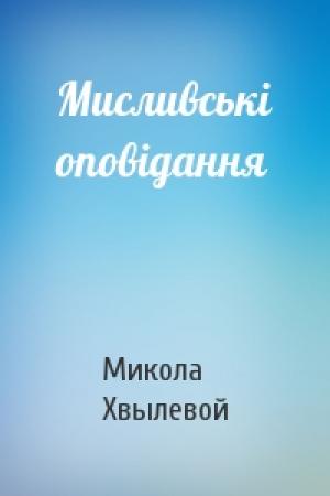 Обложка книги «Мисливські оповідання» — Микола Хвылевой
