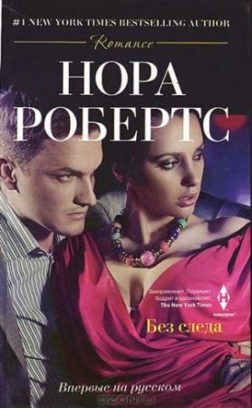 Обложка книги «Без следа» — Нора Робертс