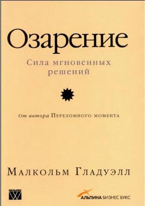 Обложка книги «Озарение: Сила мгновенных решений» — Малкольм Гладуэлл
