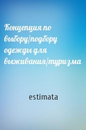 Обложка книги «Концепция по выбору/подбору одежды для выживания/туризма» — estimata