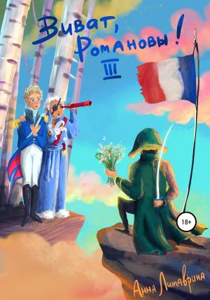 Обложка книги «Виват, Романовы! Часть III» — Анна Литаврина