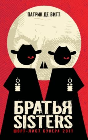 Обложка книги «Братья Sisters» — Патрик де Витт