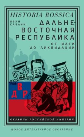 Обложка книги «Дальневосточная республика. От идеи до ликвидации» — Иван Саблин
