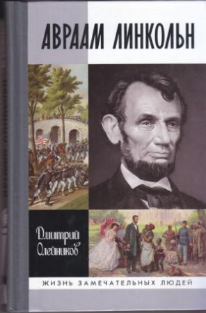 Обложка книги «Авраам Линкольн» — Дмитрий Олейников