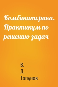 Комбинаторика. Практикум по решению задач