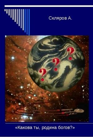 Обложка книги «Какова ты, Родина Богов?» — Андрей Юрьевич Скляров