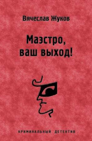 Обложка книги «Маэстро, ваш выход!» — Вячеслав Жуков
