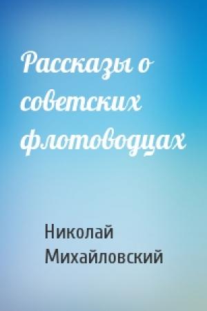 Обложка книги «Рассказы о советских флотоводцах» — Николай Михайловский