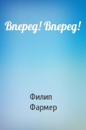 Обложка книги «Вперед! Вперед!» — Филип Фармер