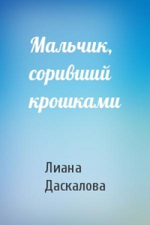 Обложка книги «Мальчик, соривший крошками» — Лиана Даскалова
