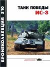 А. Машкин - Танк Победы ИС-3