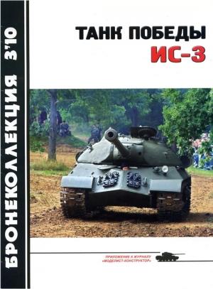 Обложка книги «Танк Победы ИС-3» — А. Машкин
