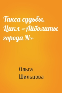 Такса судьбы. Цикл «Айболиты города N»