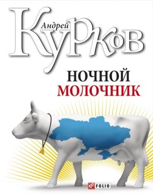 Обложка книги «Ночной молочник» — Андрей Курков