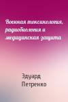 Эдуард Петренко - Военная токсикология, радиобиология и медицинская защита