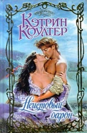 Обложка книги «Неистовый барон» — Кэтрин Коултер