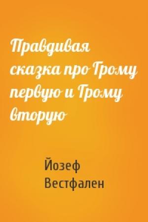 Обложка книги «Правдивая сказка про Грому первую и Грому вторую» — Йозеф Вестфален