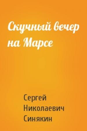 Обложка книги «Скучный вечер на Марсе» — Сергей Синякин