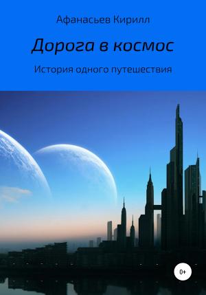 Обложка книги «Дорога в космос» — Кирилл Афанасьев