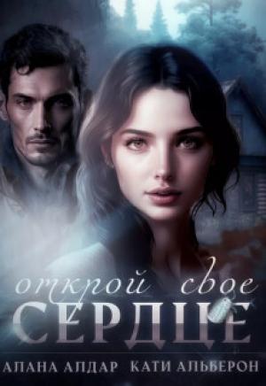 Обложка книги «Открой свое сердце (СИ)» — Алана Алдар