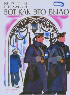 Обложка книги «Вот как это было» — Юрий Герман