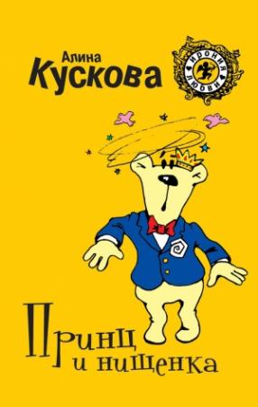 Обложка книги «Принц и нищенка» — Алина Кускова