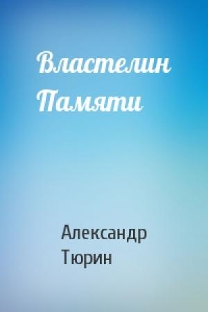 Обложка книги «Властелин Памяти» — Александр Тюрин