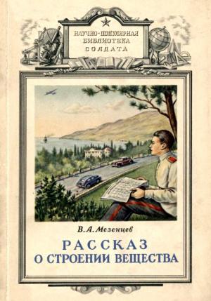 Обложка книги «Рассказ о строении вещества» — Владимир Мезенцев