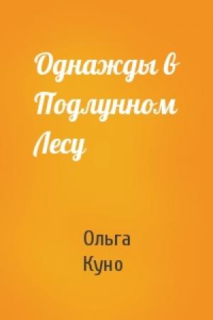 Обложка книги «Однажды в Подлунном Лесу» — Ольга